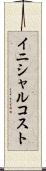 イニシャル・コスト Scroll