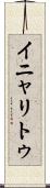 イニャリトゥ Scroll