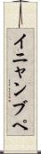 イニャンブペ Scroll