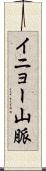 イニョー山脈 Scroll