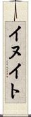 イヌイト Scroll