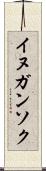 イヌガンソク Scroll