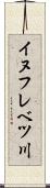 イヌフレベツ川 Scroll