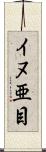 イヌ亜目 Scroll