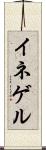 イネゲル Scroll