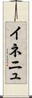 イネニュ Scroll