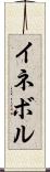 イネボル Scroll
