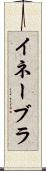 イネーブラ Scroll