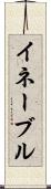 イネーブル Scroll