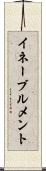 イネーブルメント Scroll