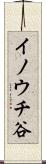 イノウチ谷 Scroll