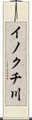 イノクチ川 Scroll