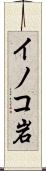 イノコ岩 Scroll