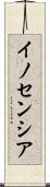 イノセンシア Scroll