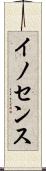 イノセンス Scroll