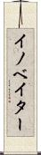 イノベイター Scroll