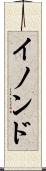 イノンド Scroll