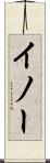 イノー Scroll