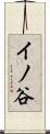 イノ谷 Scroll