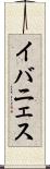 イバニェス Scroll