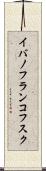イバノフランコフスク Scroll