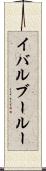 イバルブールー Scroll