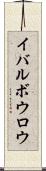 イバルボウロウ Scroll
