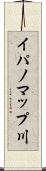 イパノマップ川 Scroll
