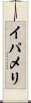 イパメリ Scroll