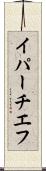 イパーチエフ Scroll
