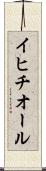 イヒチオール Scroll