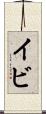 イビ Scroll