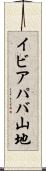 イビアパバ山地 Scroll
