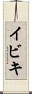イビキ Scroll