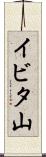 イビタ山 Scroll