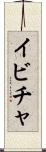 イビチャ Scroll