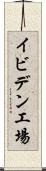 イビデン工場 Scroll