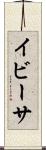 イビーサ Scroll
