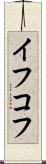 イフコフ Scroll