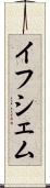 イフシェム Scroll