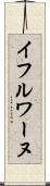 イフルワーヌ Scroll