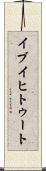 イブイヒトゥート Scroll