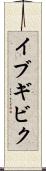 イブギビク Scroll