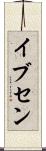 イブセン Scroll