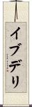 イブデリ Scroll