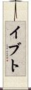 イブト Scroll