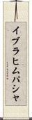 イブラヒムパシャ Scroll