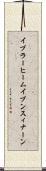 イブラーヒームイブンスィナーン Scroll