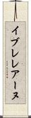 イブレレアーヌ Scroll