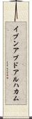 イブンアブドアルハカム Scroll